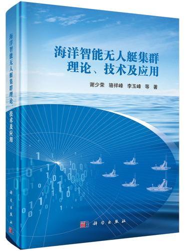 海洋智能无人艇集群理论、技术及应用