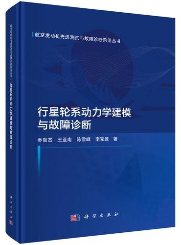 行星轮系动力学建模与故障诊断