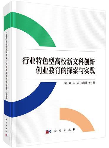 行业特色型高校新文科创新创业教育的探索与实践