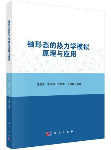 铀形态的热力学模拟原理与应用
