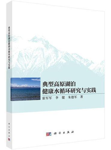 典型高原湖泊健康水循环研究与实践