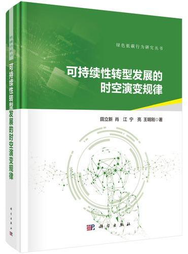 可持续性转型发展的时空演变规律