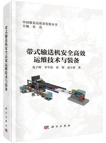带式输送机安全高效运维技术与装备
