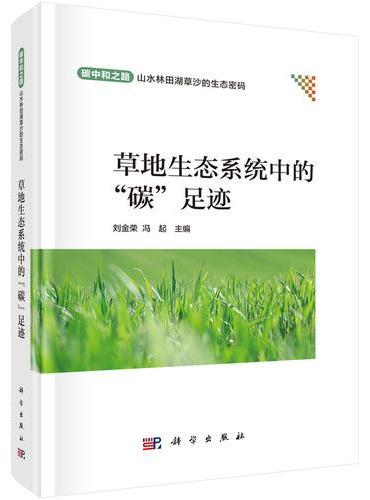 草地生态系统中的“碳”足迹