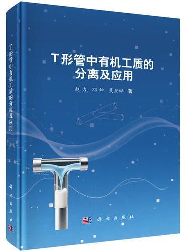 T形管中有机工质的分离及应用