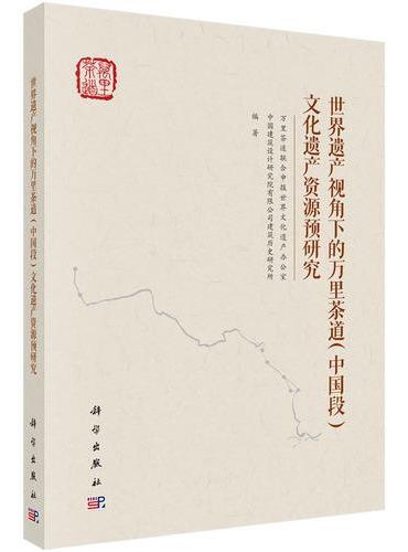 世界遗产视角下的万里茶道 （中国段）文化遗产资源预研究