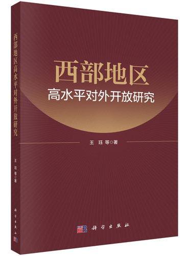 西部地区高水平对外开放研究