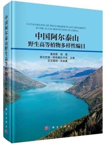 中国阿尔泰山野生高等植物多样性编目