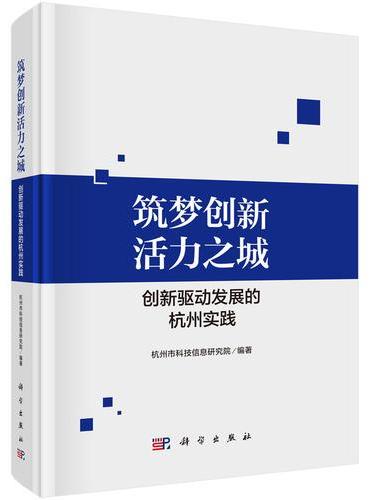 筑梦创新活力之城——创新驱动发展的杭州实践