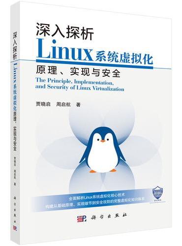 深入探析Linux系统虚拟化原理、实现与安全