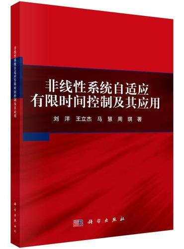 非线性系统自适应有限时间控制及其应用