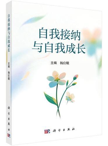自我接纳与自我成长
