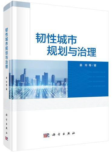 韧性城市规划与治理