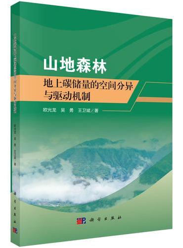 山地森林地上碳储量的空间分异与驱动机制