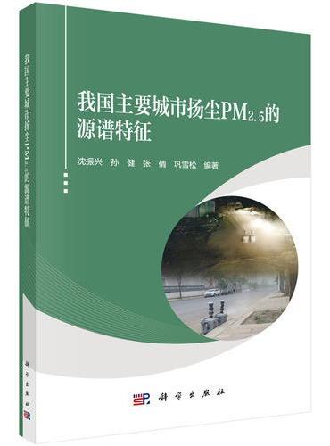 我国主要城市扬尘PM2.5的源谱特征