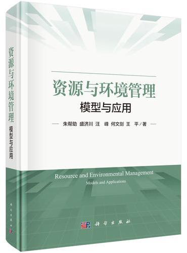 资源与环境管理：模型与应用