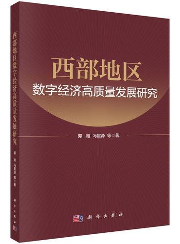 西部地区数字经济高质量发展研究