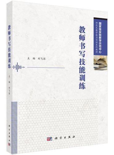 教师书写技能训练