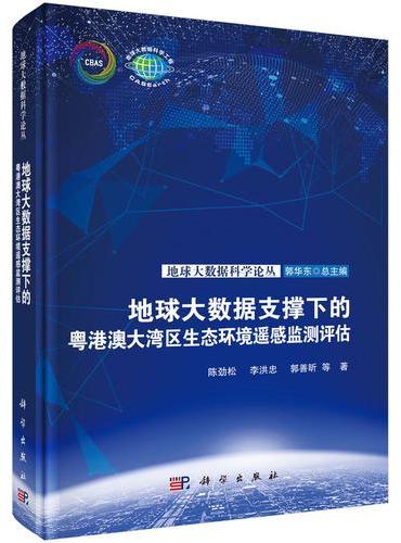 地球大数据支撑下的粤港澳大湾区生态环境遥感监测评估