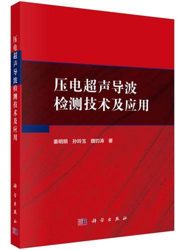 压电超声导波检测技术及应用