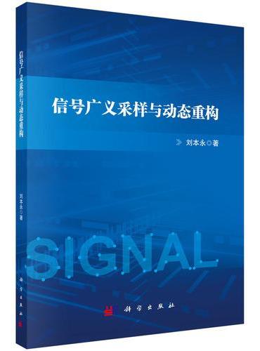 信号广义采样与动态重构