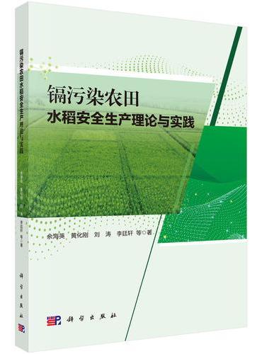 镉污染农田水稻安全生产理论与实践
