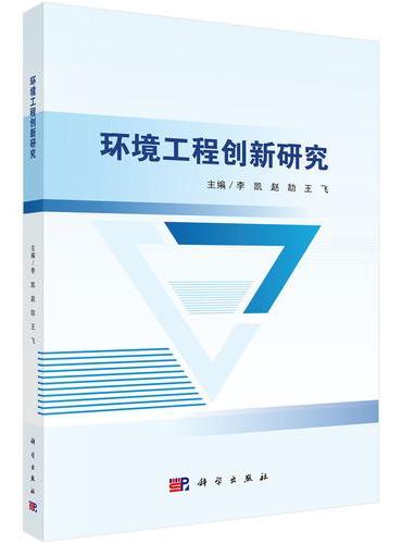 环境工程创新研究