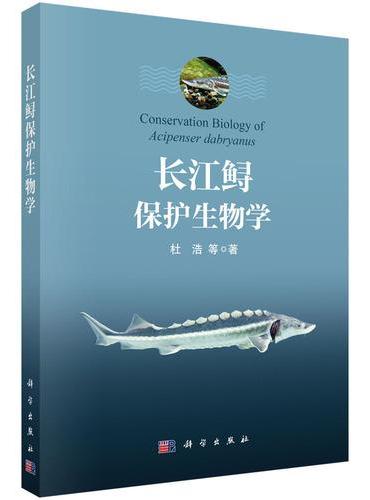 长江鲟保护生物学