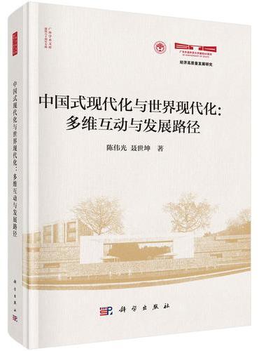 中国式现代化与世界现代化：多维互动与发展路径