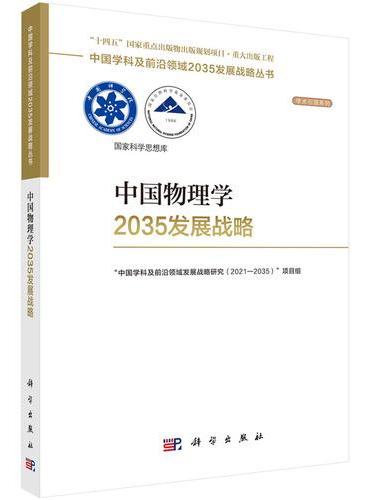 中国物理学2035发展战略
