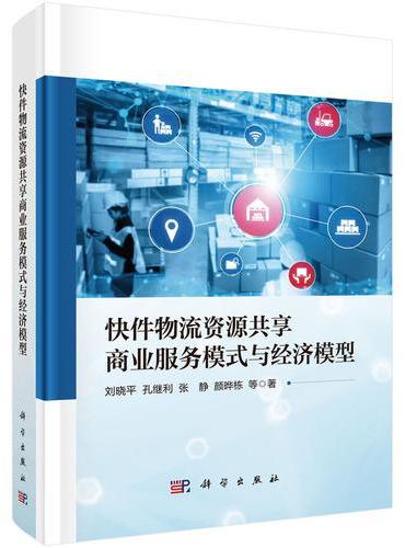 快件物流资源共享商业服务模式与经济模型