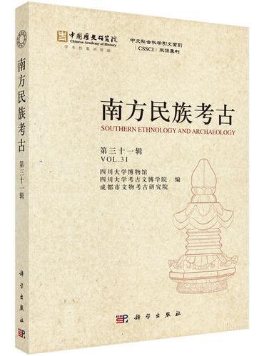 南方民族考古（第三十一辑）