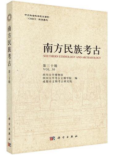南方民族考古（第三十辑）