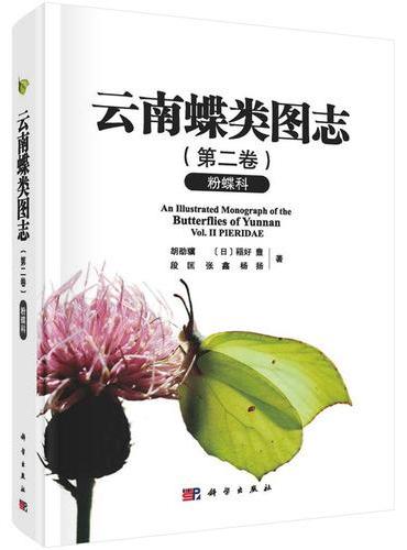 云南蝶类图志 第二卷 粉蝶科