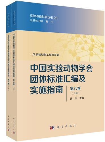 中国实验动物学会团体标准汇编及实施指南（第八卷）