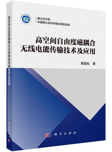 高空间自由度磁耦合无线电能传输技术及应用