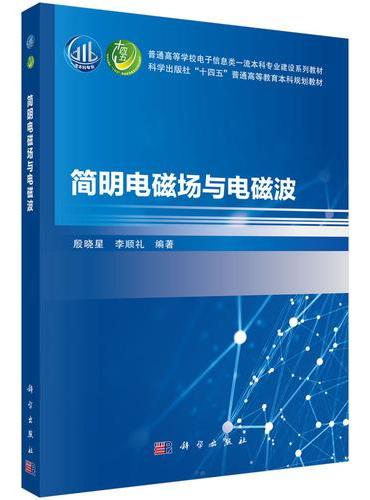 简明电磁场与电磁波