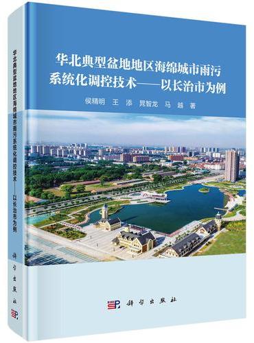 华北典型盆地地区海绵城市雨污系统化调控技术??以长治市为例