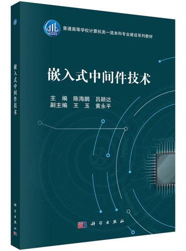 嵌入式中间件技术