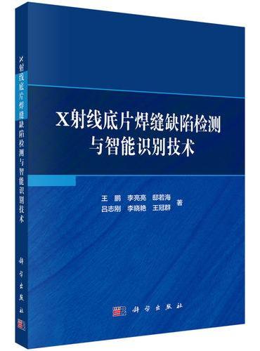 X射线底片焊缝缺陷检测与智能识别技术