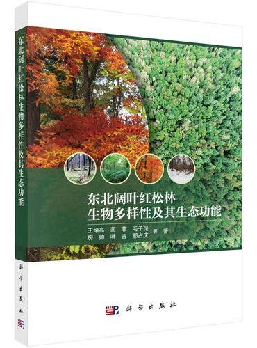 东北阔叶红松林生物多样性及其生态功能