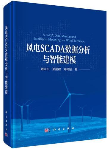 风电SCADA数据分析与智能建模