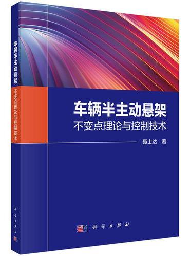 车辆半主动悬架：不变点理论与控制技术