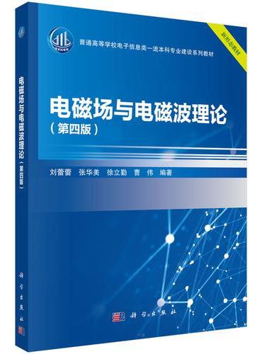 电磁场与电磁波理论（第四版）