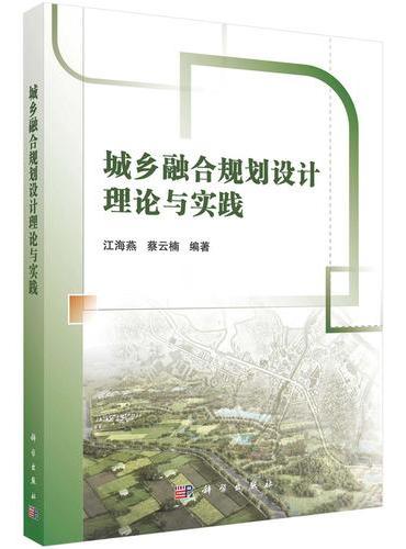 城乡融合规划设计理论与实践