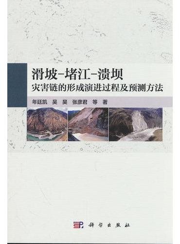滑坡堵江溃坝灾害链的形成演进过程及预测方法