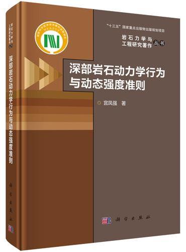 深部岩石动力学行为与动态强度准则