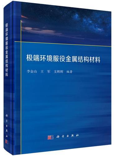 极端环境服役金属结构材料