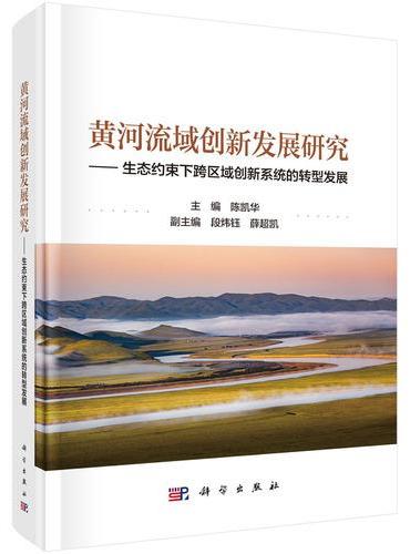 黄河流域创新发展研究??生态约束下跨区域创新系统的转型发展