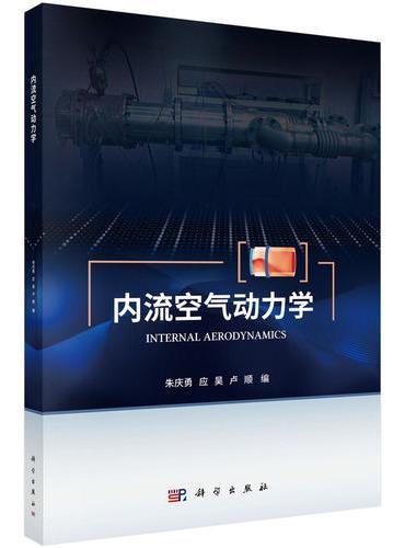 内流空气动力学